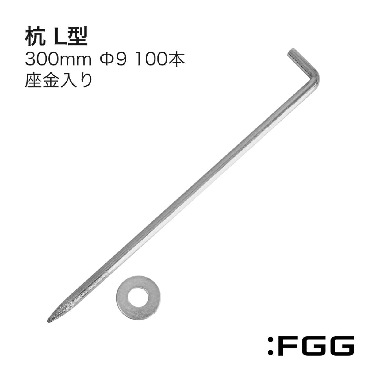 :FGG 防草シート固定杭 ピン 固定ピン 座金付き 30cm 100本 大容量 耐久性 安定感 硬い地面 抜けにくい L型(300mm,Φ9,100本)