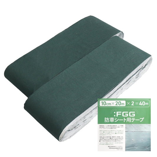 ：FGG 防草シート 補修テープ 大容量 10cmx20mx2 折り畳み 穴補修 シート繋ぎ 高耐久 強力 雑草対策 コンクリート アスファルト 農業 (10cmx20mx2)