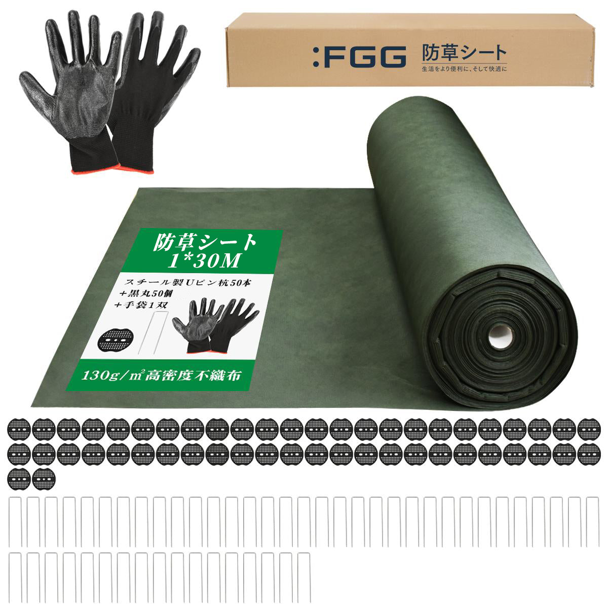 ： 1ｍｘ30ｍ　 固定ピン50本＆黒丸50個＆手袋付