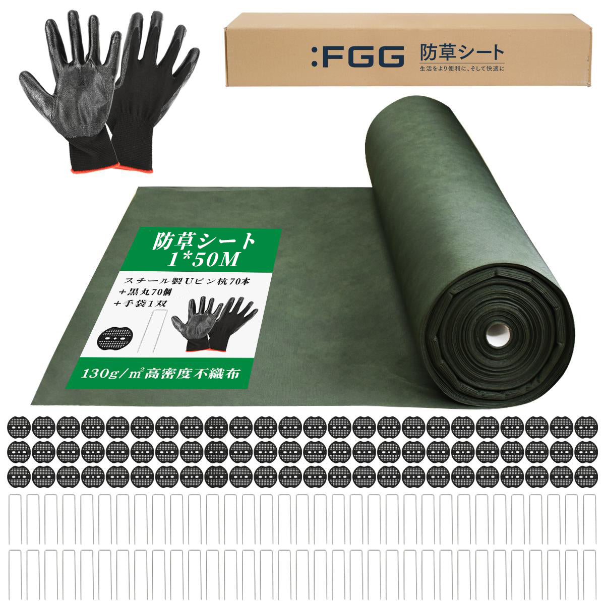 ： 1ｍｘ50ｍ　 固定ピン70本＆黒丸70個＆手袋付